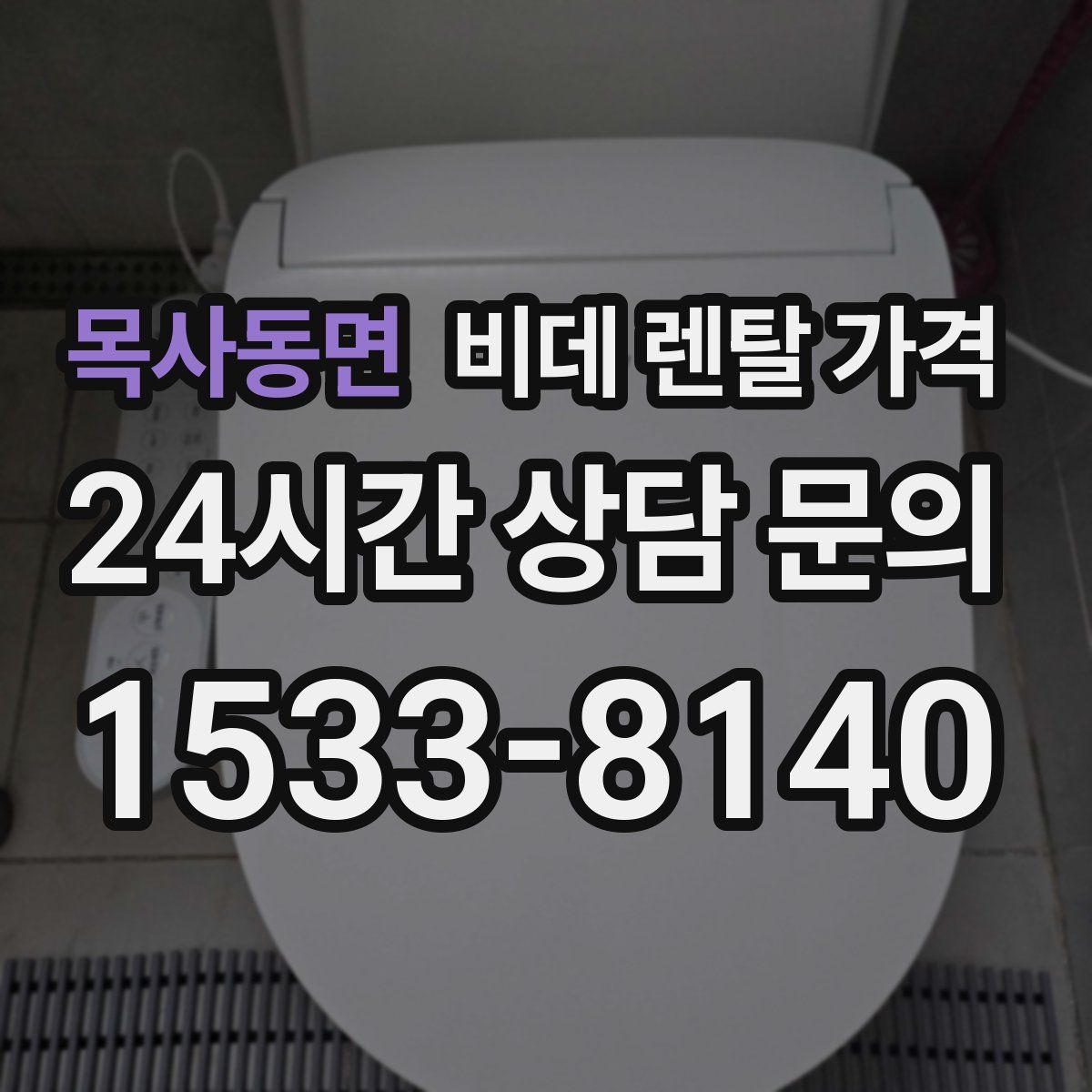 목사동면 비데 렌탈 가격