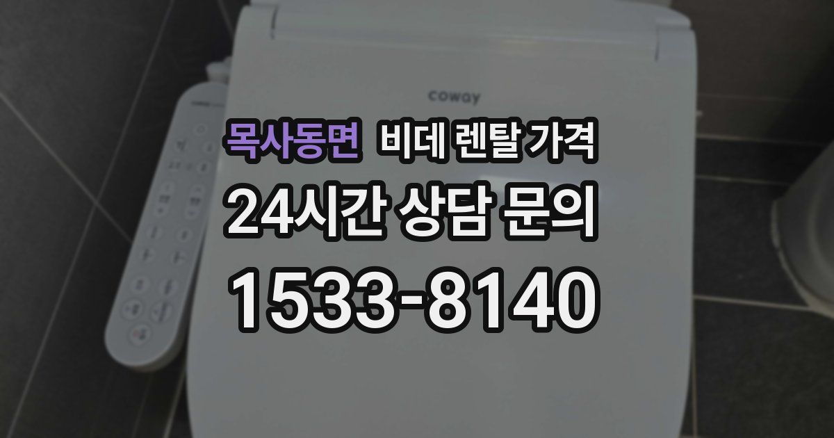 목사동면 비데 렌탈 가격