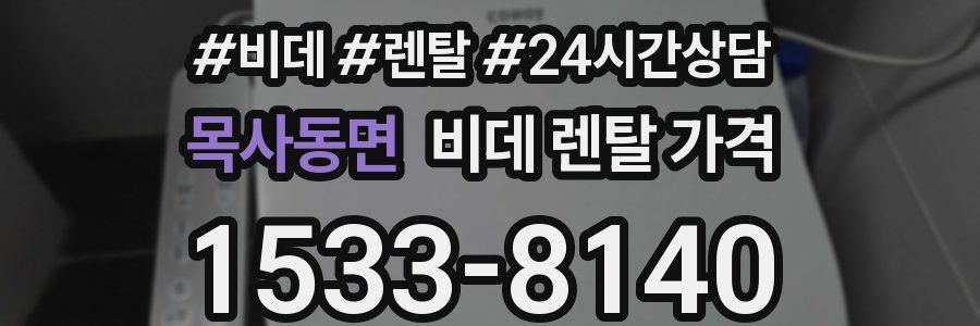 목사동면 비데 렌탈 가격