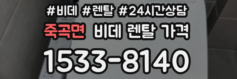 죽곡면 비데 렌탈 가격