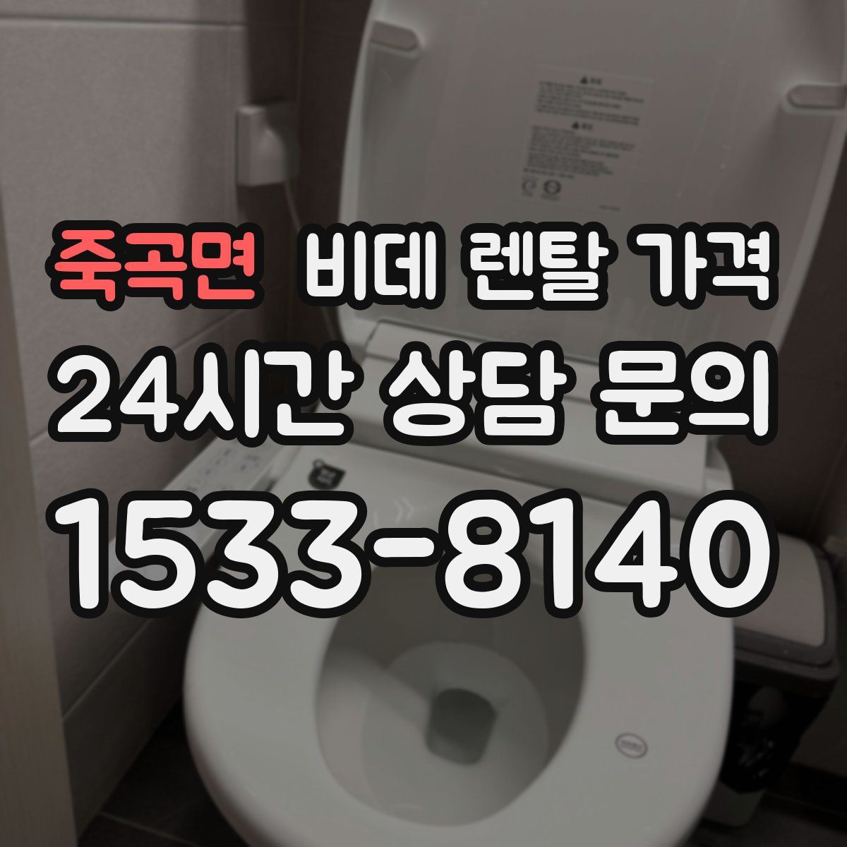 죽곡면 비데 렌탈 가격