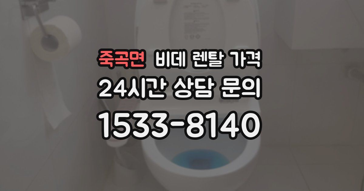 죽곡면 비데 렌탈 가격