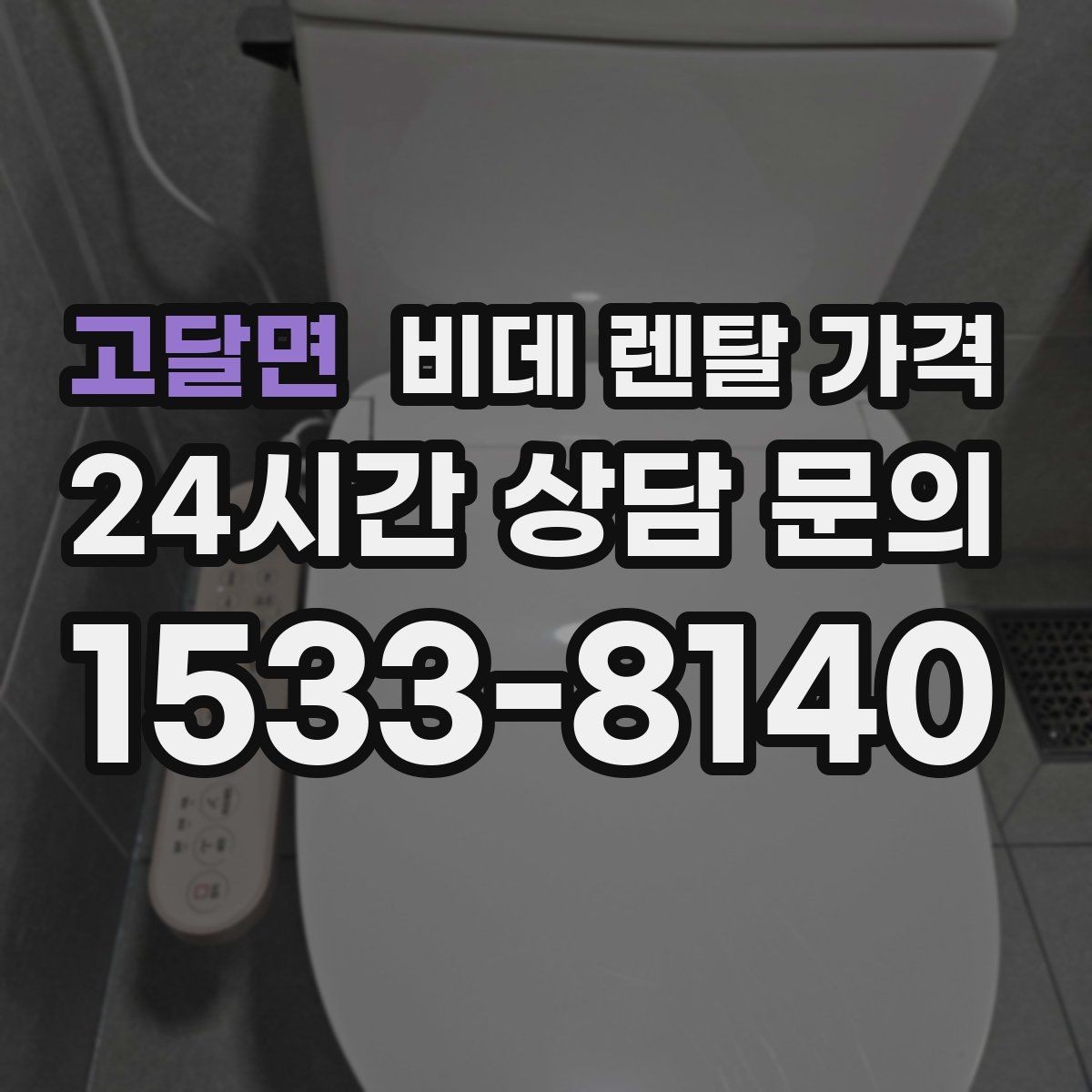 고달면 비데 렌탈 가격 설치 지원 범위와 서비스 차이