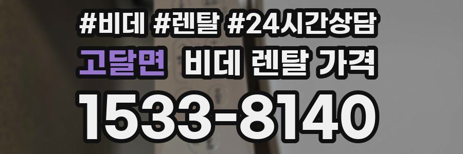 고달면 비데 렌탈 가격