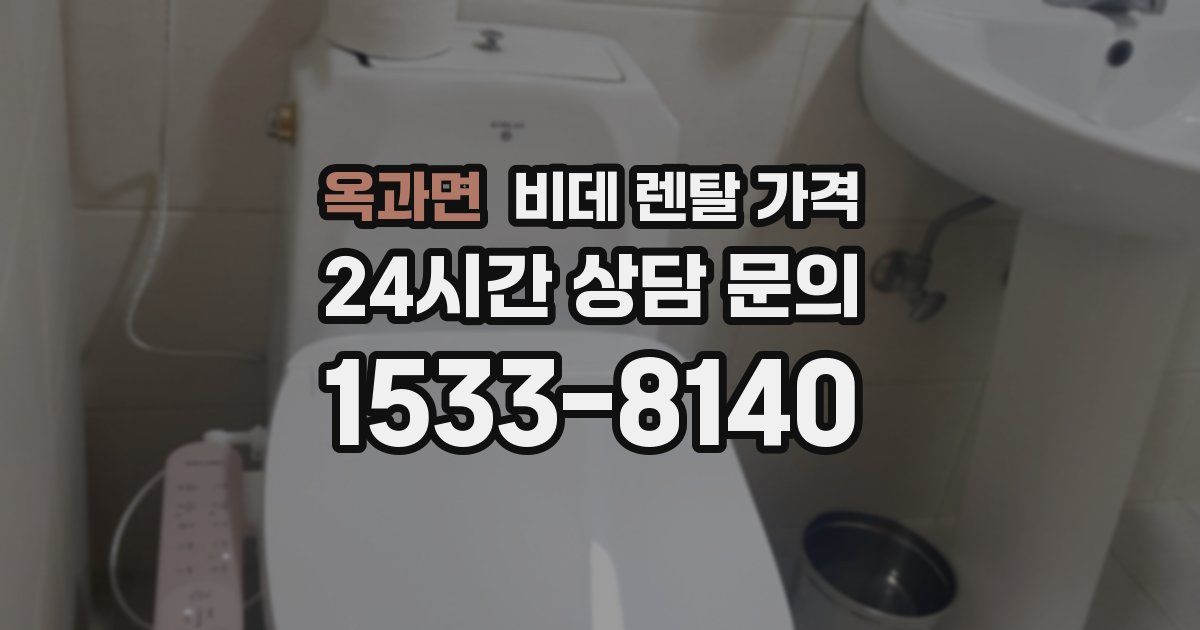 옥과면 비데 렌탈 가격