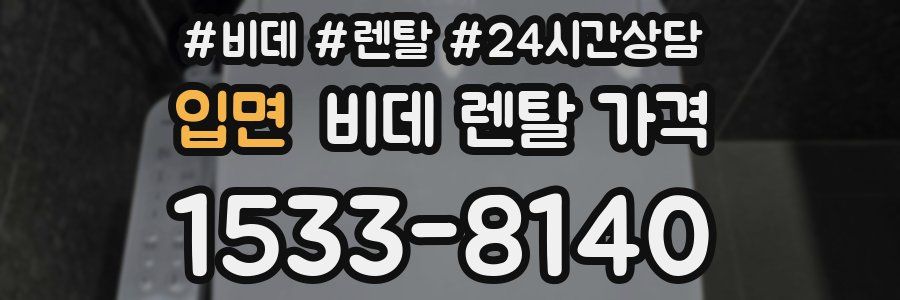 입면 비데 렌탈 가격