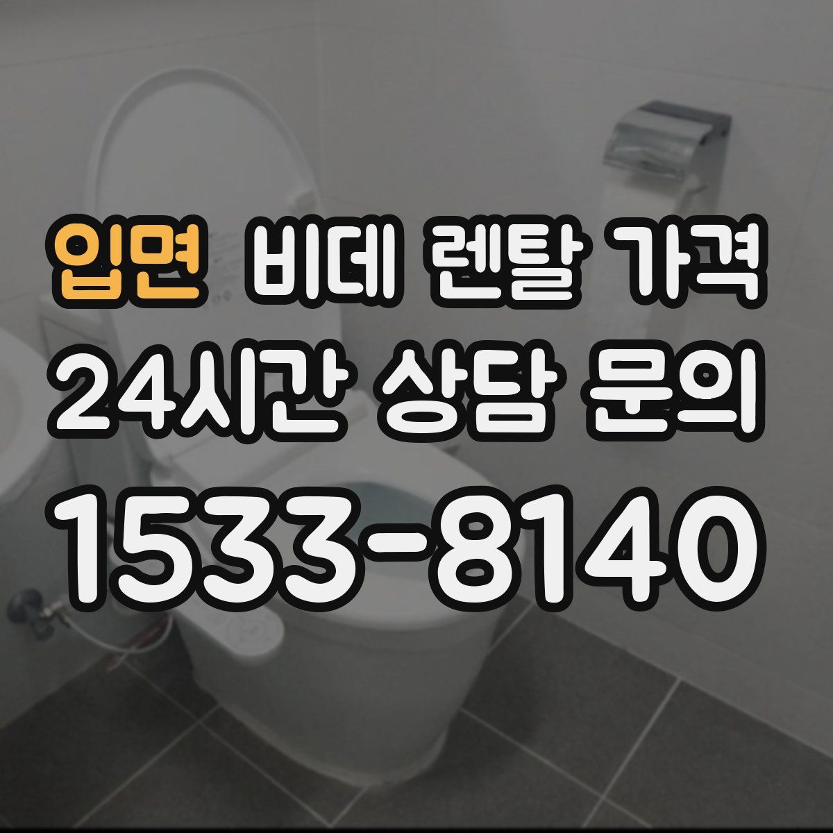 입면 비데 렌탈 가격