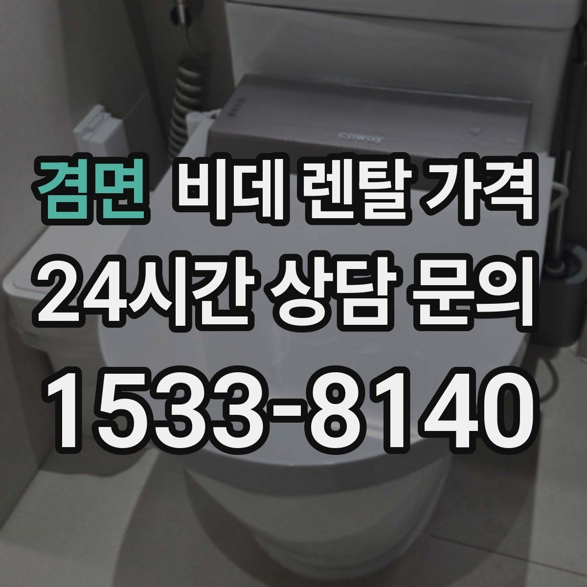 겸면 비데 렌탈 가격 실사용 후기에서 자주 언급되는 체크사항