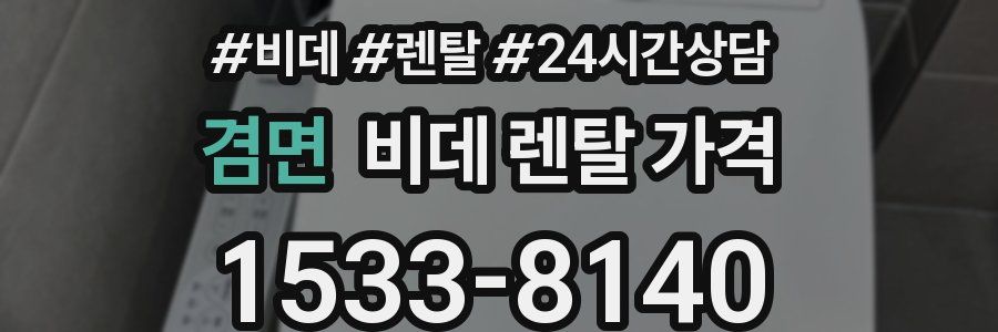 겸면 비데 렌탈 가격