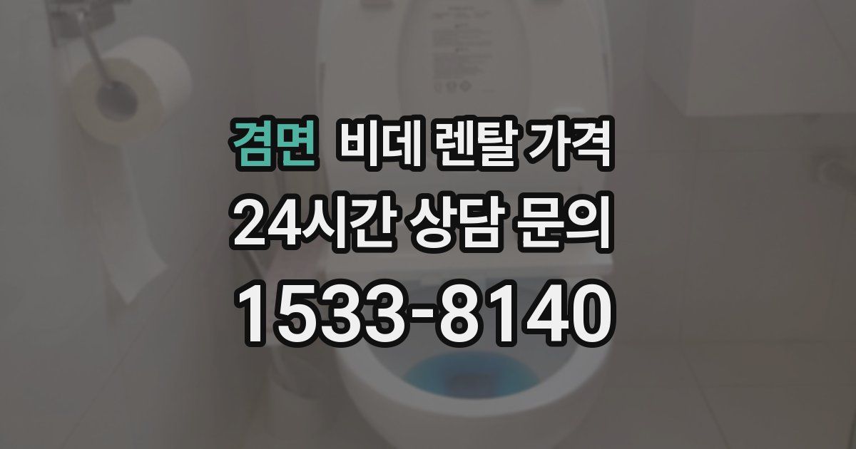 겸면 비데 렌탈 가격