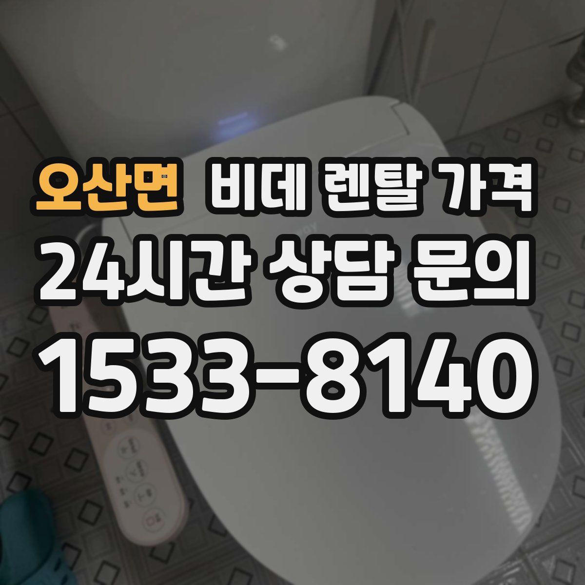 오산면 비데 렌탈 가격