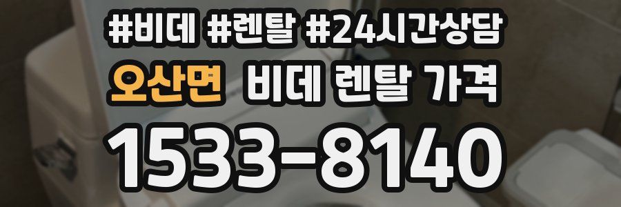 오산면 비데 렌탈 가격