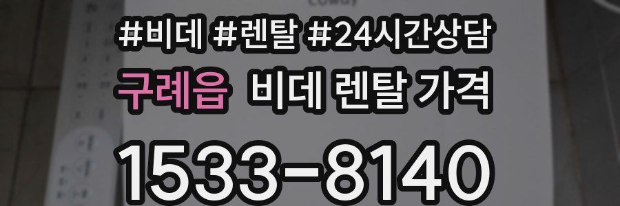 구례읍 비데 렌탈 가격