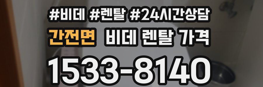 간전면 비데 렌탈 가격