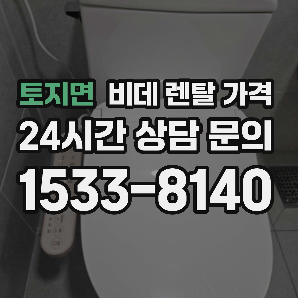 토지면 비데 렌탈 가격