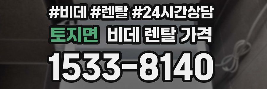 토지면 비데 렌탈 가격