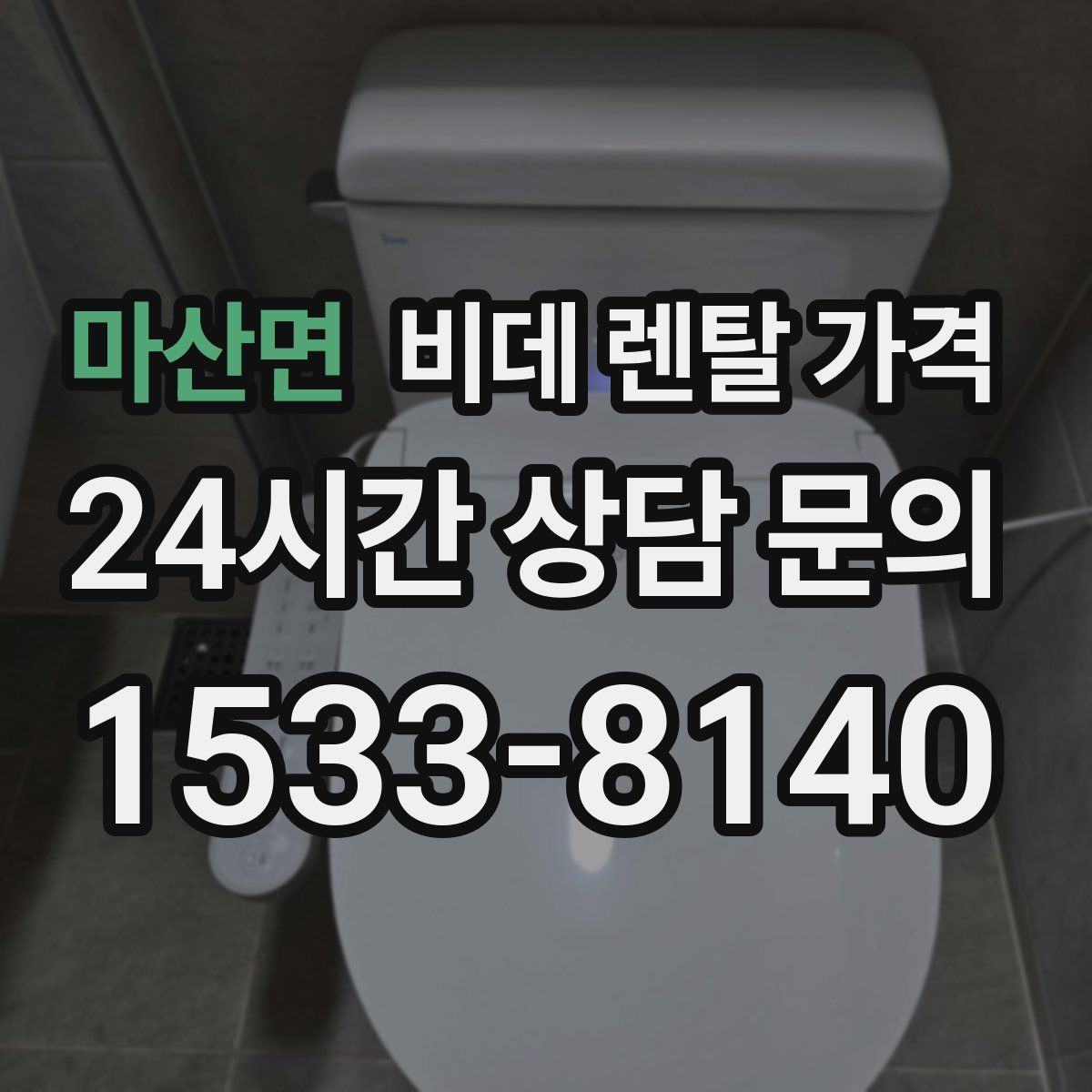 마산면 비데 렌탈 가격