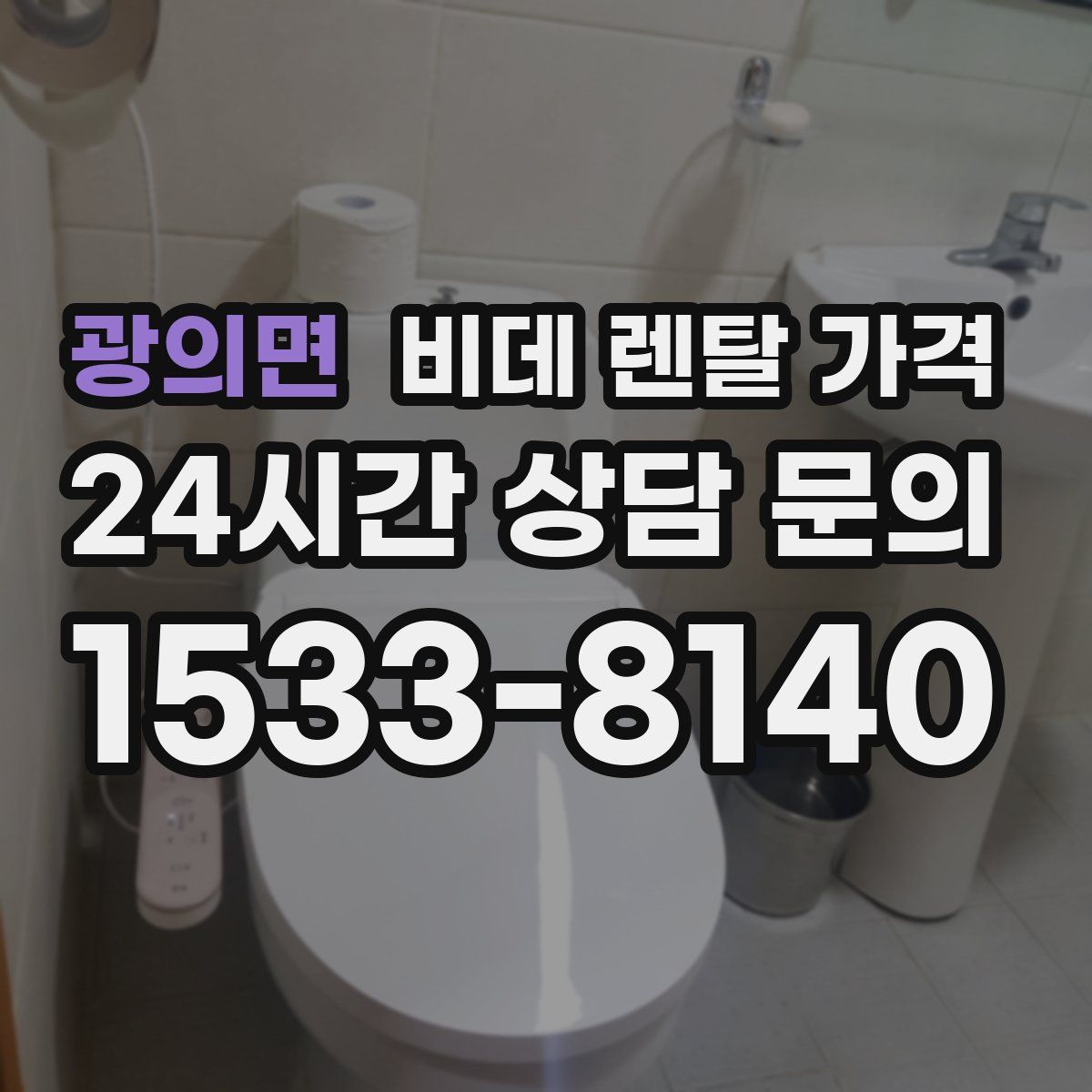 광의면 비데 렌탈 가격