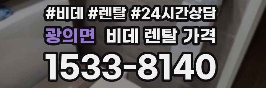 광의면 비데 렌탈 가격