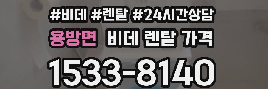 용방면 비데 렌탈 가격