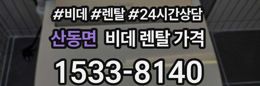산동면 비데 렌탈 가격
