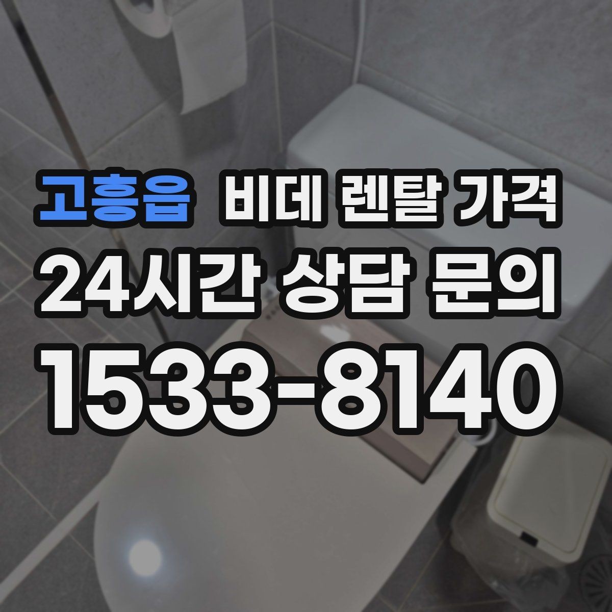 고흥읍 비데 렌탈 가격 계약 전 실제 총비용 계산해보기