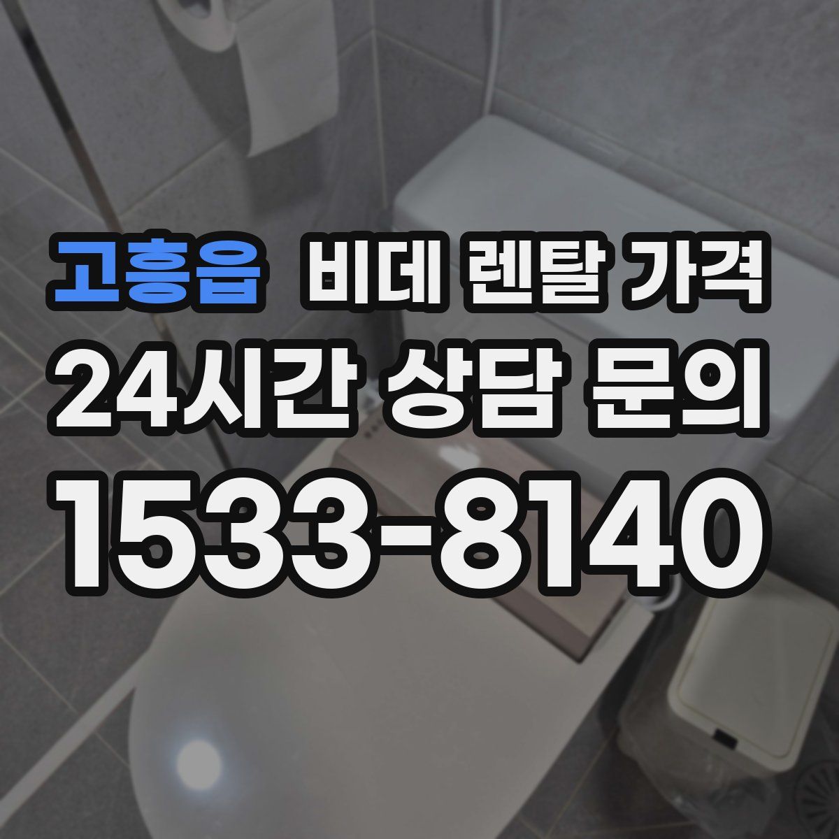 고흥읍 비데 렌탈 가격