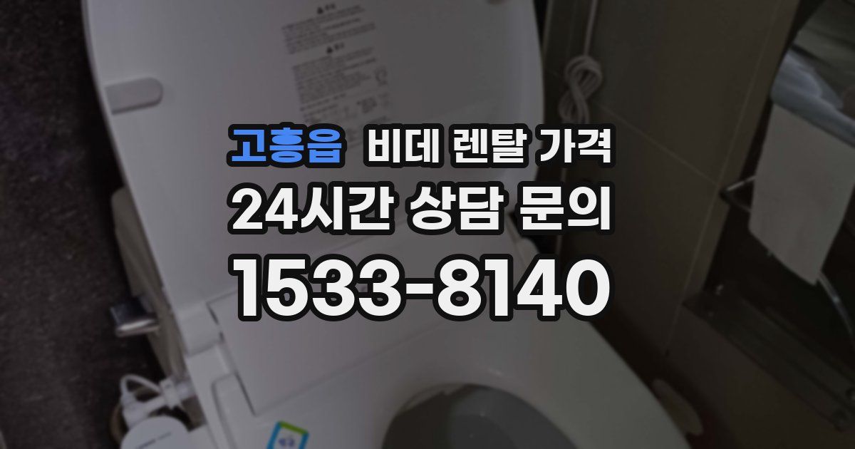 고흥읍 비데 렌탈 가격
