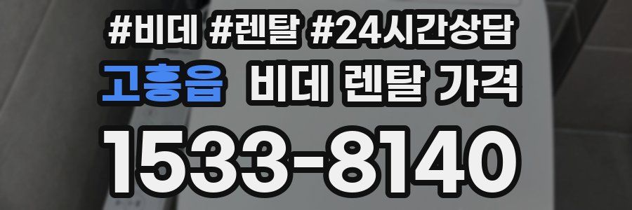 고흥읍 비데 렌탈 가격