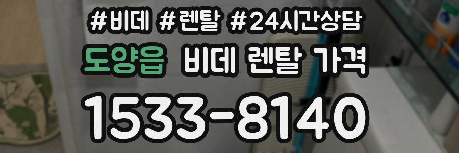 도양읍 비데 렌탈 가격