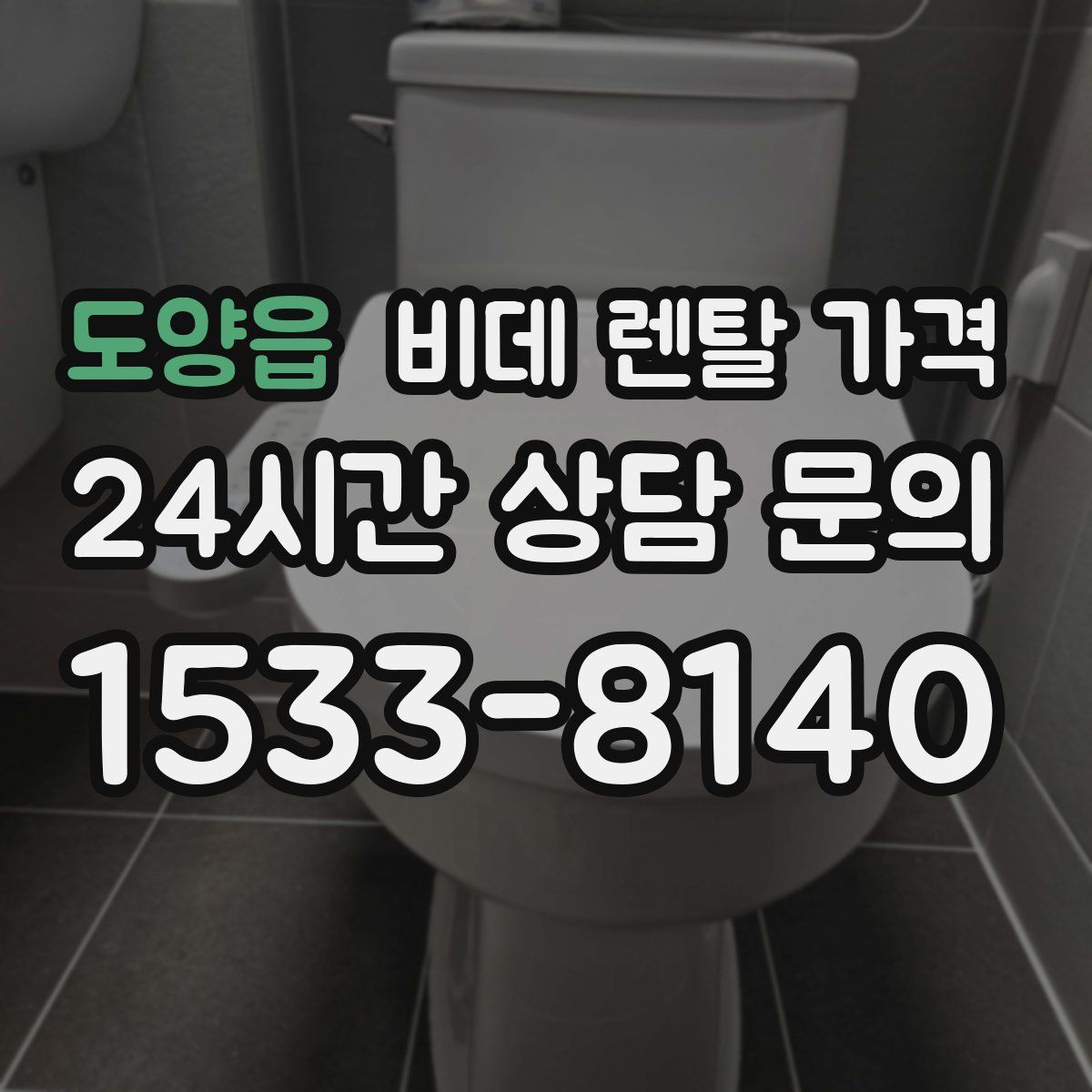 도양읍 비데 렌탈 가격