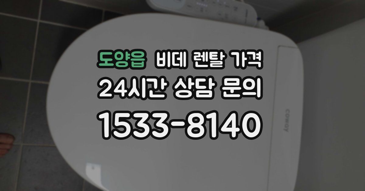 도양읍 비데 렌탈 가격