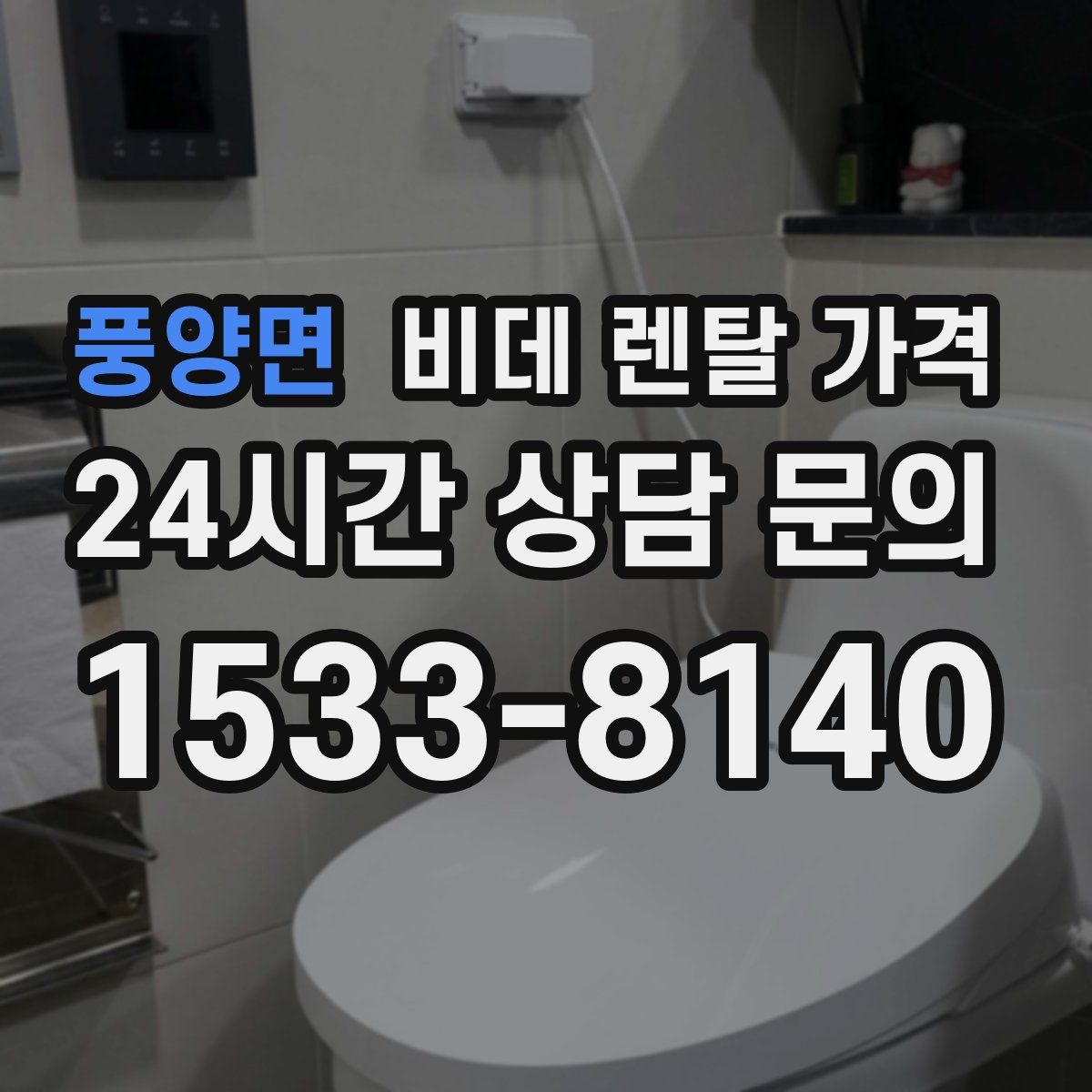 풍양면 비데 렌탈 가격