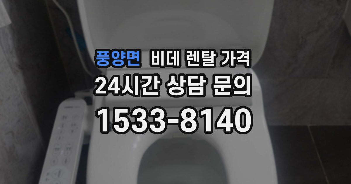 풍양면 비데 렌탈 가격