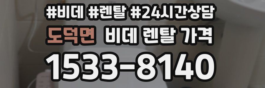 도덕면 비데 렌탈 가격