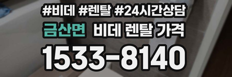 금산면 비데 렌탈 가격