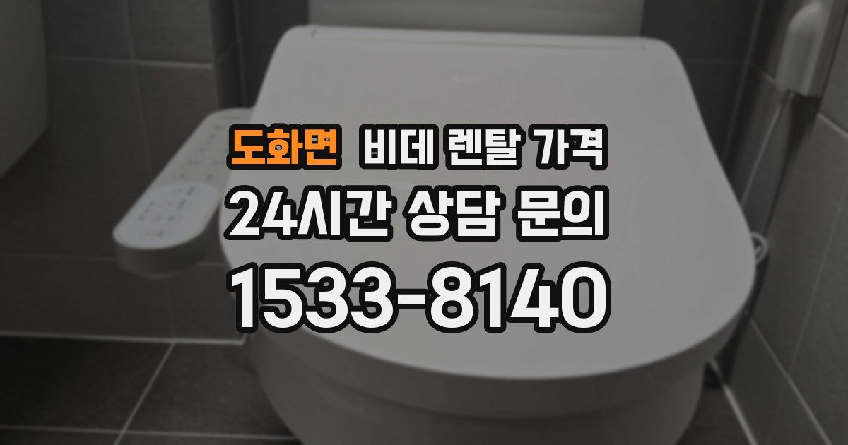 도화면 비데 렌탈 가격