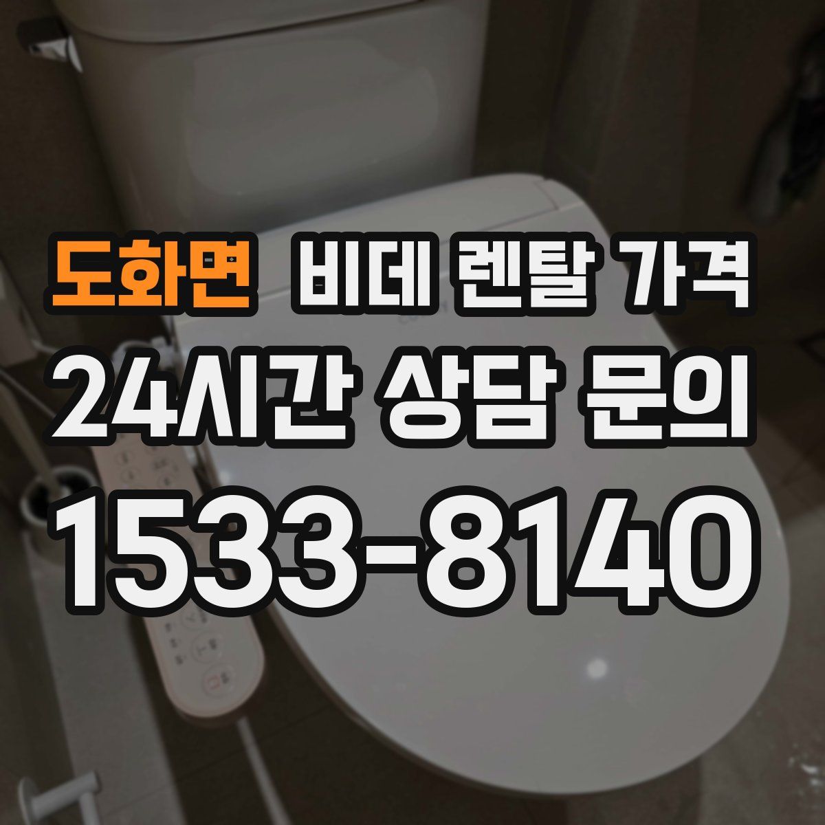 도화면 비데 렌탈 가격