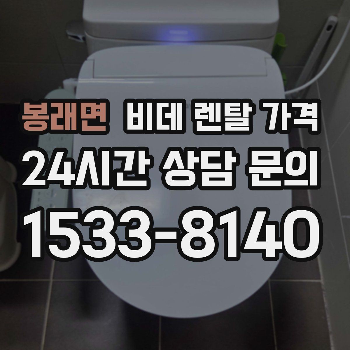 봉래면 비데 렌탈 가격 모델 교체 시기와 관리 팁 함께 보기