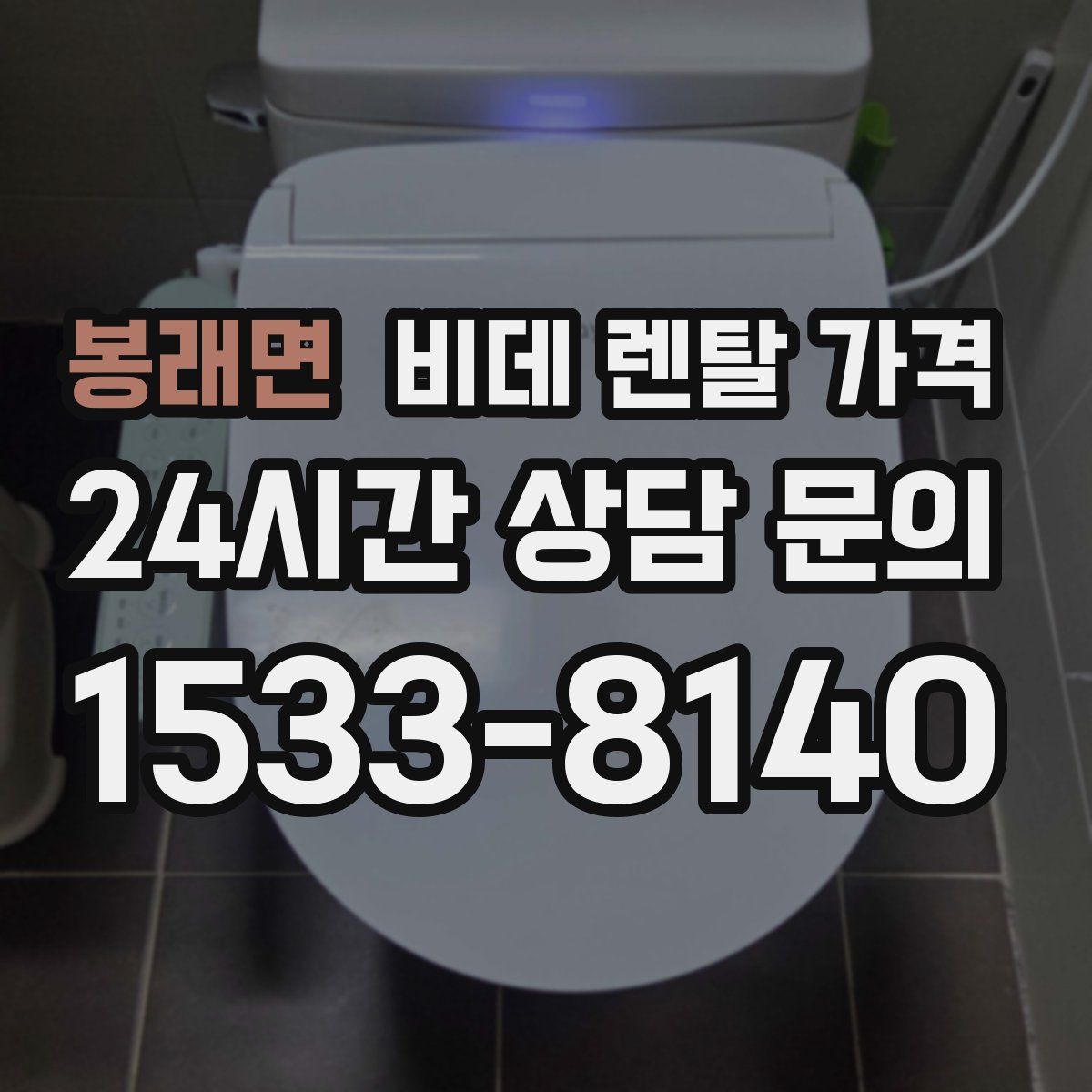 봉래면 비데 렌탈 가격