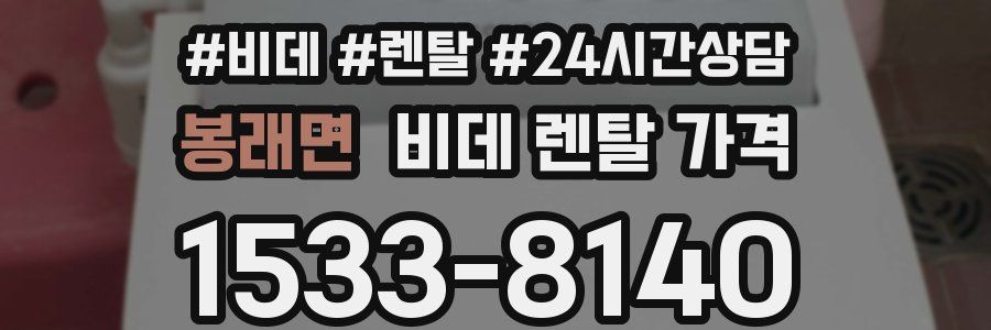 봉래면 비데 렌탈 가격