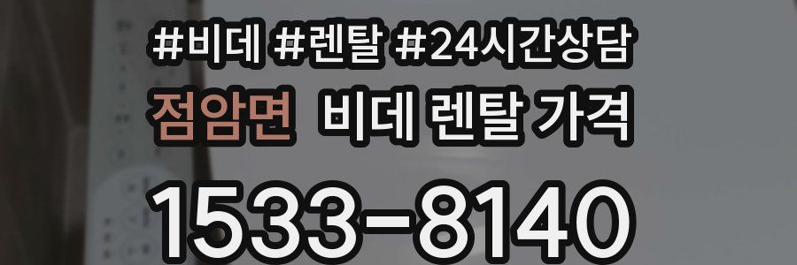 점암면 비데 렌탈 가격