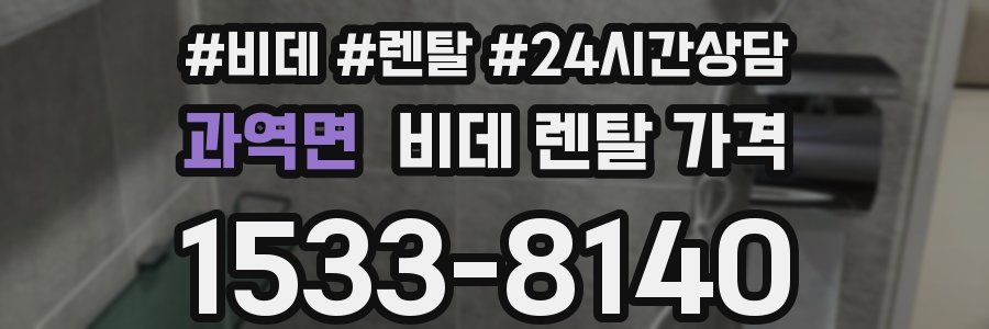 과역면 비데 렌탈 가격