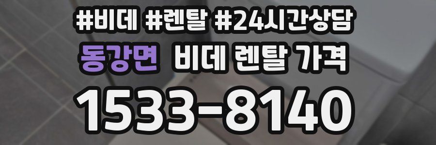 동강면 비데 렌탈 가격