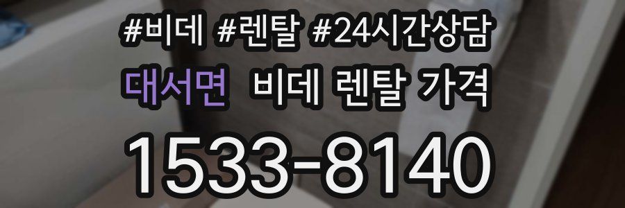 대서면 비데 렌탈 가격