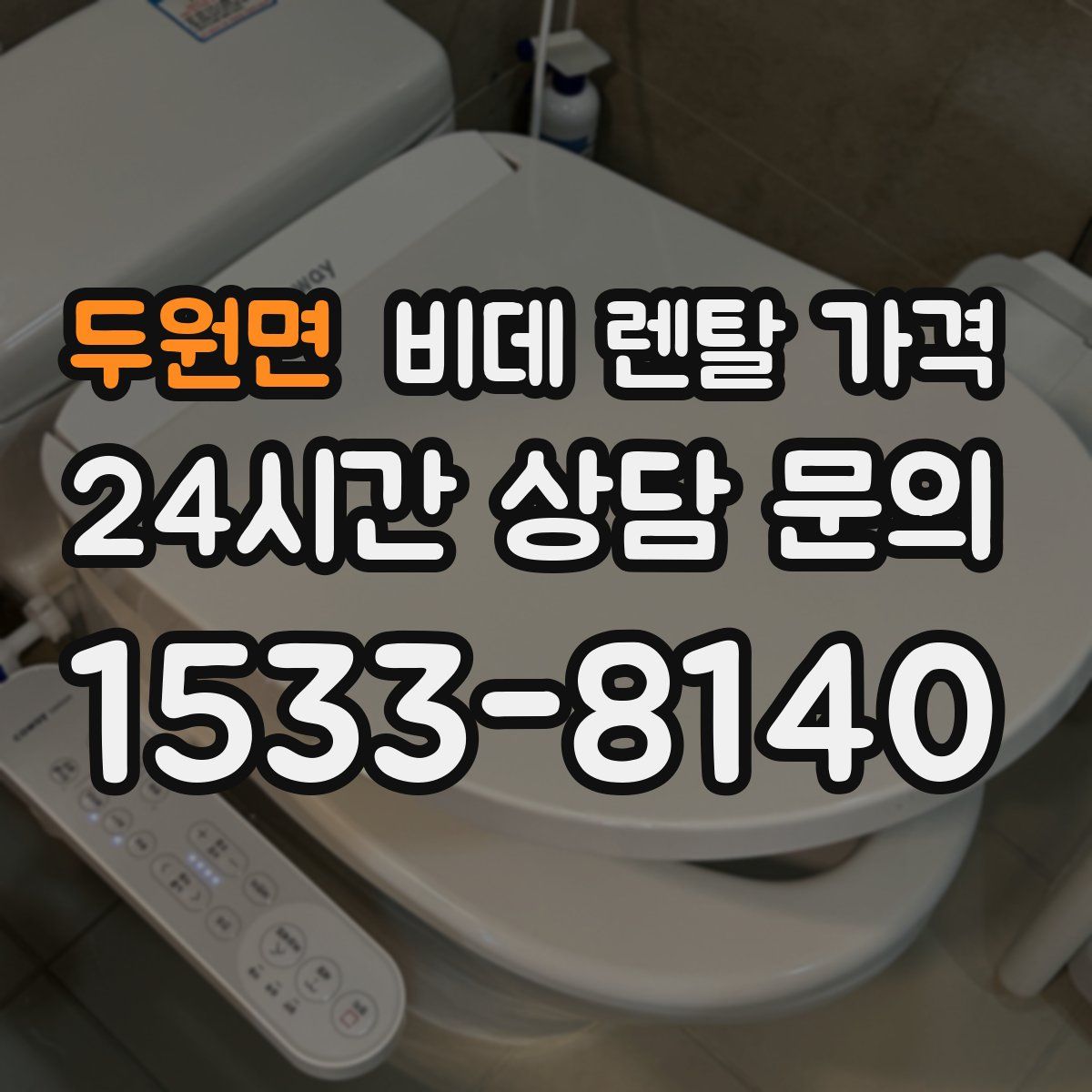 두원면 비데 렌탈 가격