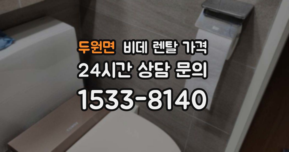 두원면 비데 렌탈 가격
