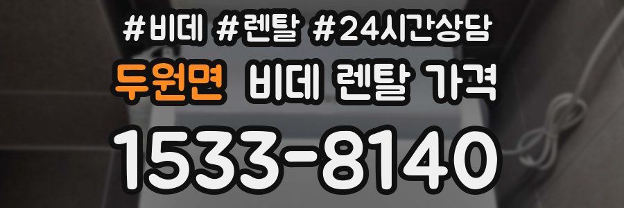 두원면 비데 렌탈 가격