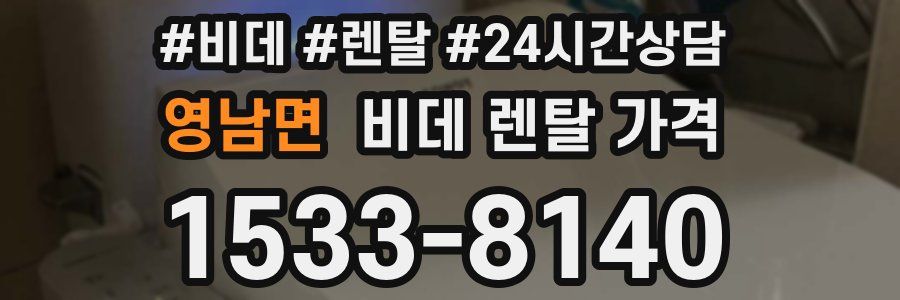 영남면 비데 렌탈 가격