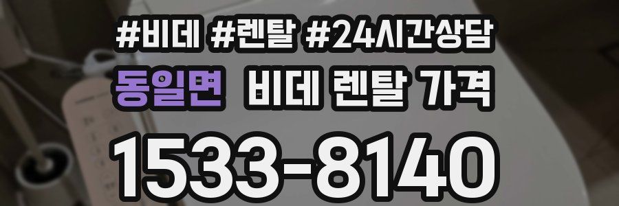 동일면 비데 렌탈 가격